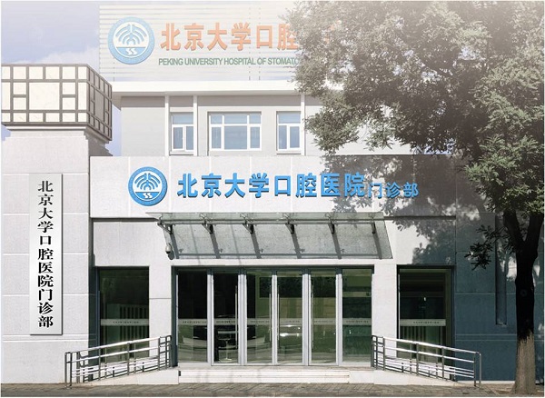 北京大學口腔醫(yī)院第1門診部.jpg