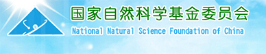 國家自然科學(xué)基金委員會