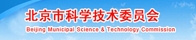 北京市科學(xué)技術(shù)委員會