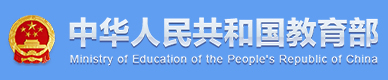 中華人民共和國教育部