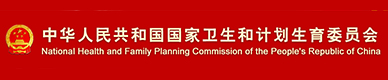 中華人民共和國衛(wèi)生部
