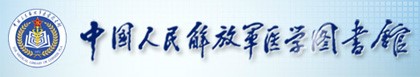 中國人民解放軍醫(yī)學(xué)圖書館