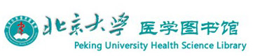北京大學(xué)醫(yī)學(xué)圖書館