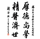 院訓(xùn):厚德尚學(xué) 精醫(yī)濟(jì)世