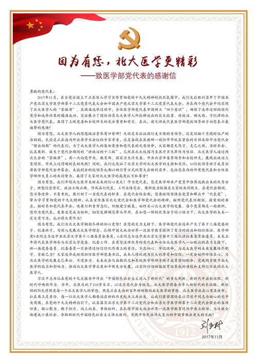 劉玉村書記致信感謝醫(yī)學部黨代表：因為有您，北大醫(yī)學更精彩