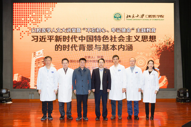 “不忘初心、牢記使命”主題教育系列活動（三十三）：口腔醫(yī)學人文大講堂第十一講 暨“不忘初心、牢記使命”主題教育專題輔導講座圓滿舉行