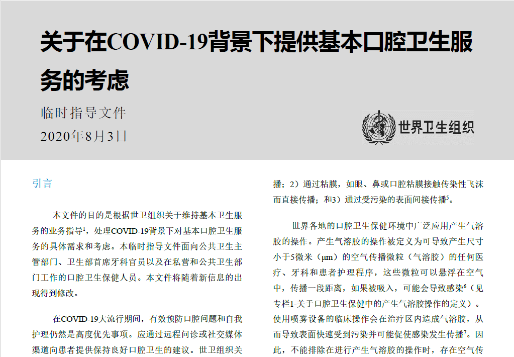 鄭樹國教授團隊參與世衛(wèi)組織《新冠疫情下基本口腔衛(wèi)生服務(wù)指南》起草工作