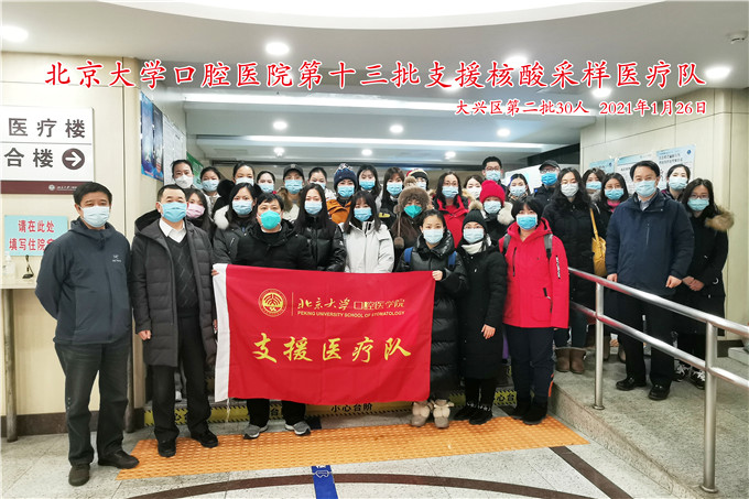 北大口腔支援隊30名隊員再出征 馳援大興區(qū)核酸采樣工作
