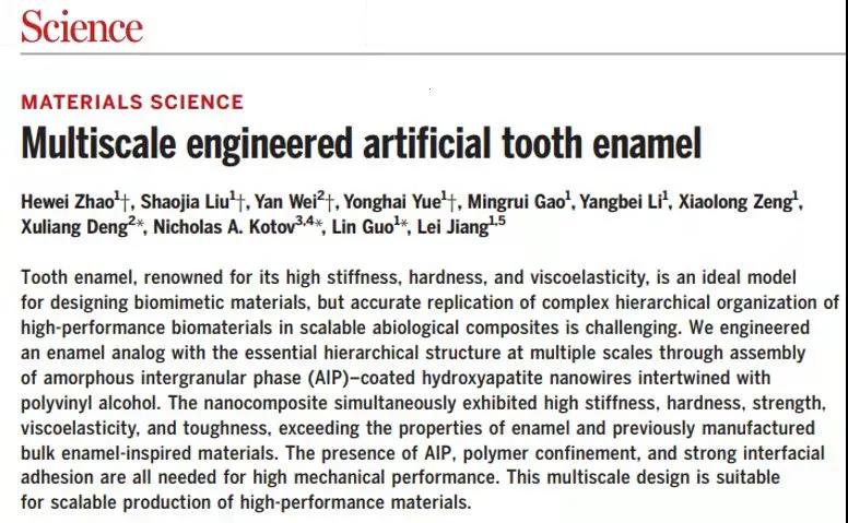北大口腔鄧旭亮教授團隊與合作者在《科學(xué)》雜志發(fā)表人工牙釉質(zhì)創(chuàng)新研究成果