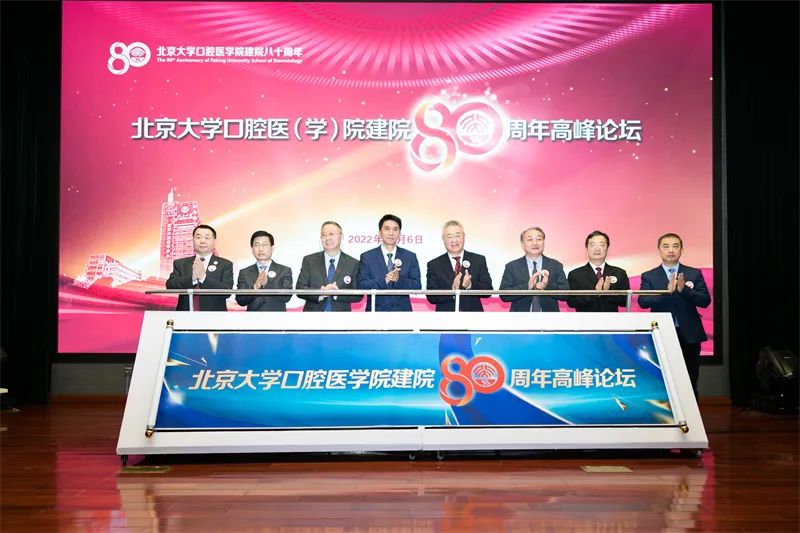 八秩口腔 再啟新航丨北大口腔建院80周年學術(shù)活動成功舉辦