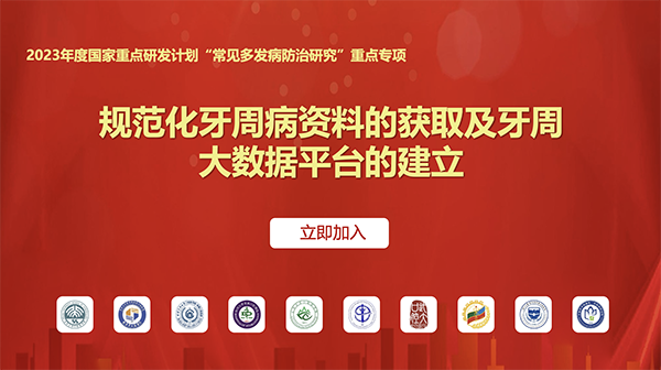 歡迎加入 2023 年度國(guó)家重點(diǎn)研發(fā)計(jì)劃“牙周病大數(shù)據(jù)平臺(tái)建設(shè)”項(xiàng)目