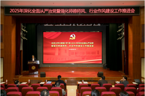 我院召開(kāi)2025年深化全面從嚴(yán)治黨暨強(qiáng)化師德師風(fēng)、行業(yè)作風(fēng)建設(shè)工作推進(jìn)會(huì)